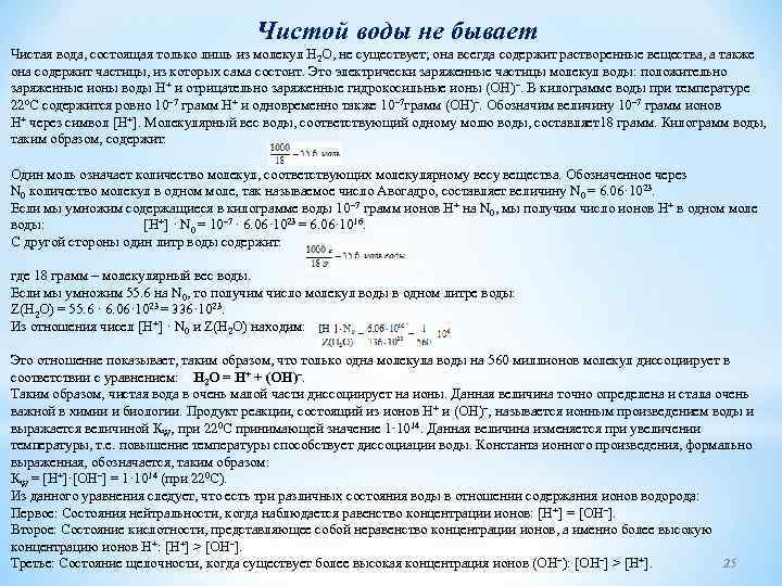 Чистой воды не бывает Чистая вода, состоящая только лишь из молекул Н 2 О,