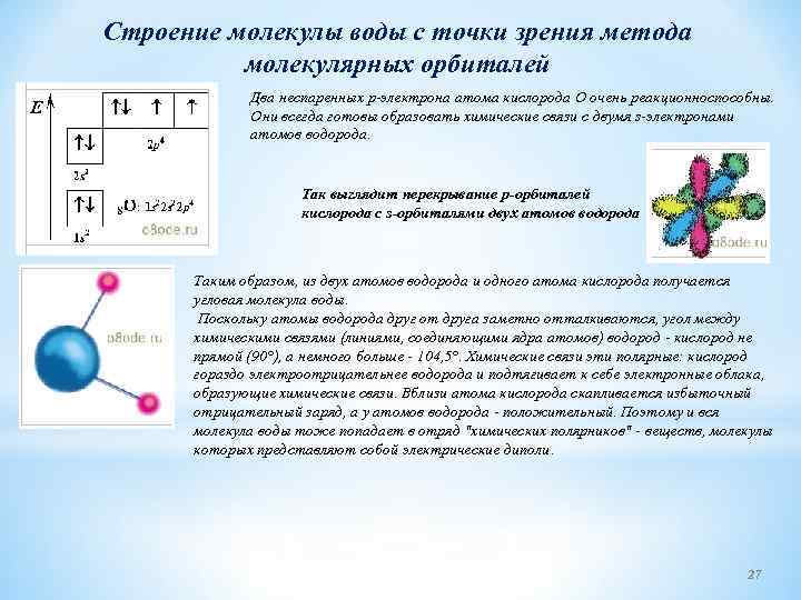 Строение молекулы воды с точки зрения метода молекулярных орбиталей Два неспаренных р электрона атома