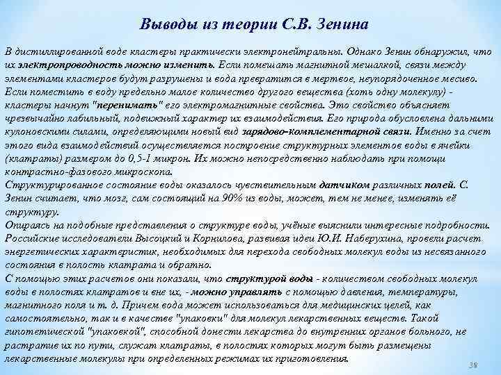 Выводы из теории С. В. Зенина В дистиллированной воде кластеры практически электронейтральны. Однако Зенин