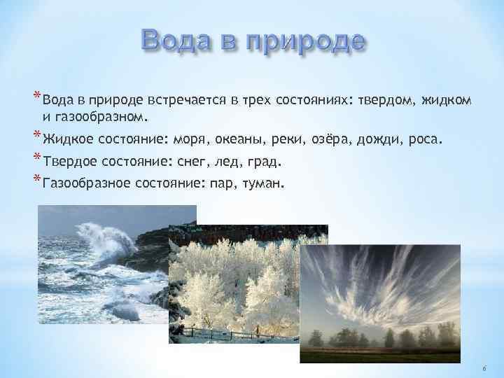 * Вода в природе встречается в трех состояниях: твердом, жидком и газообразном. * Жидкое