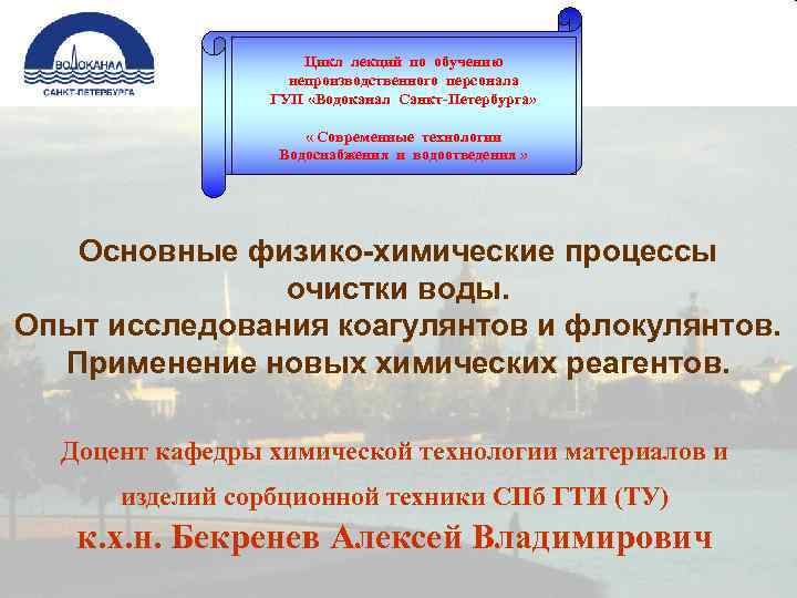 Цикл лекций по обучению непроизводственного персонала ГУП «Водоканал Санкт-Петербурга» « Современные технологии Водоснабжения и