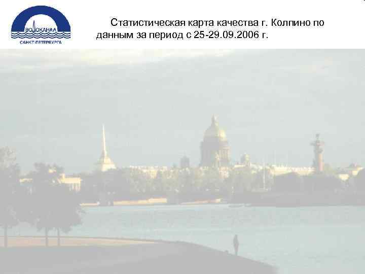  Статистическая карта качества г. Колпино по данным за период с 25 -29. 09.