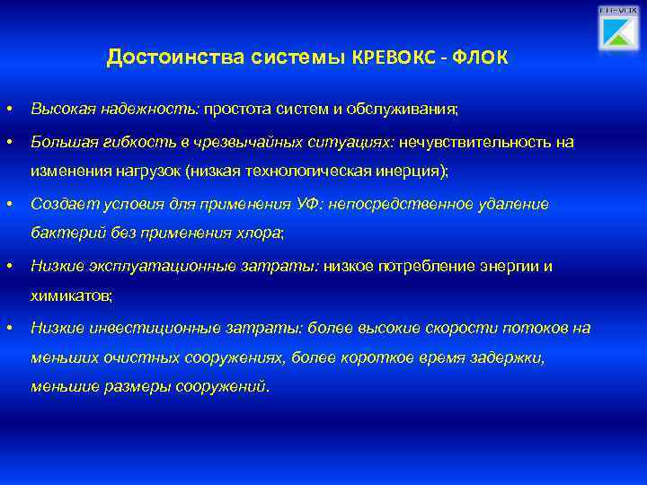 Достоинства системы КРЕВОКС - ФЛОК • Высокая надежность: простота систем и обслуживания; • Большая