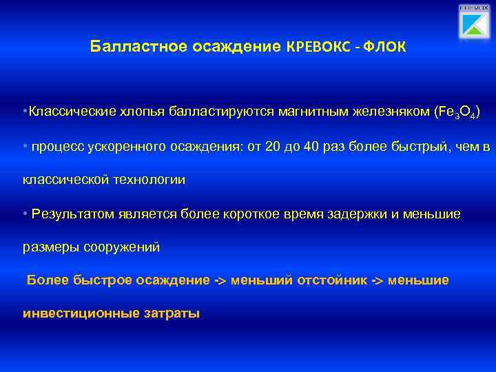 Балластное осаждение КРЕВОКС - ФЛОК • Классические хлопья балластируются магнитным железняком (Fe 3 O