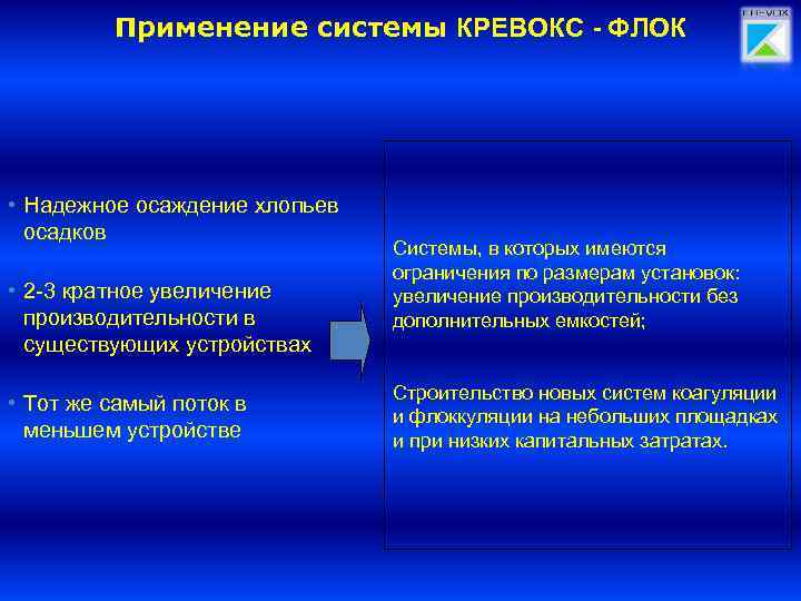 Применение системы КРЕВОКС - ФЛОК • Надежное осаждение хлопьев осадков • 2 -3 кратное