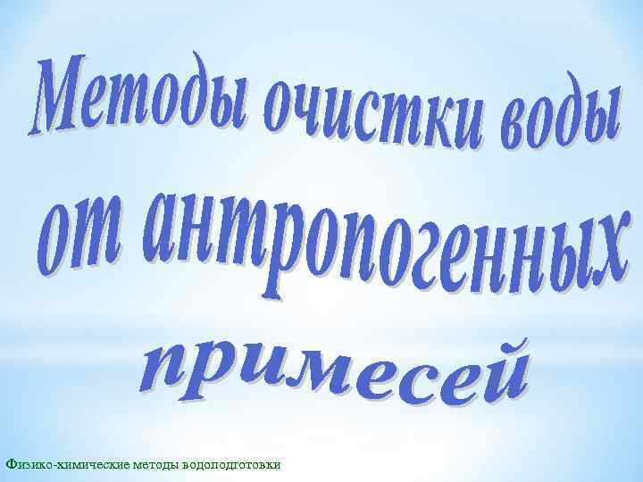 Физико-химические методы водоподготовки 