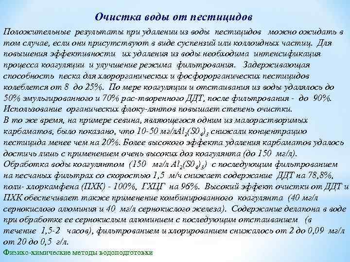 Очистка воды от пестицидов Положительные результаты при удалении из воды пестицидов можно ожидать в