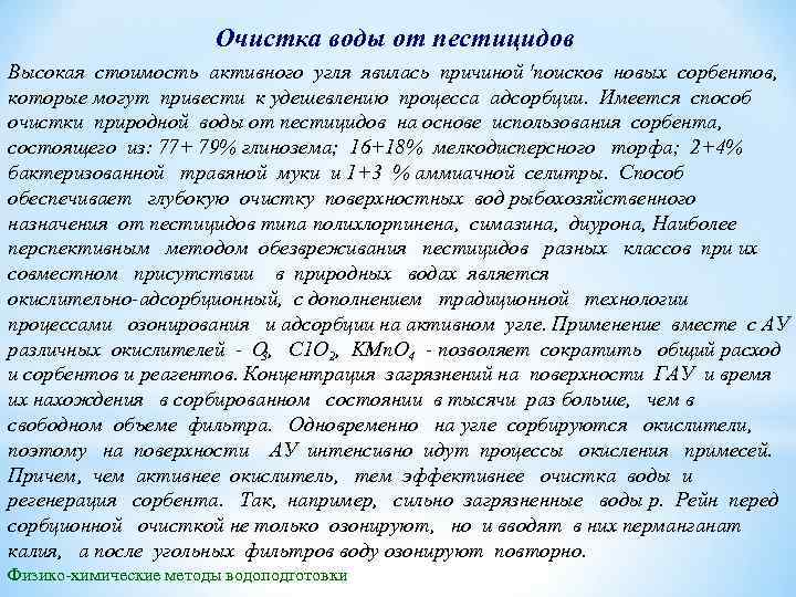 Очистка воды от пестицидов Высокая стоимость активного угля явилась причиной 'поисков новых сорбентов, которые