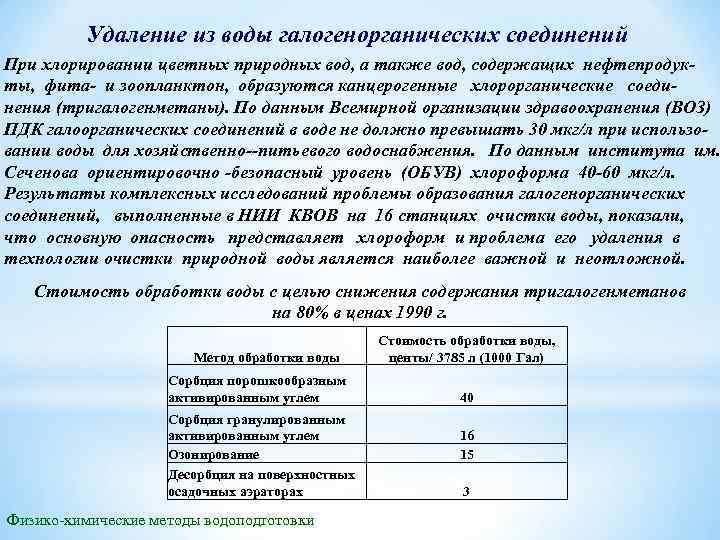 Удаление из воды галогенорганических соединений При хлорировании цветных природных вод, а также вод, содержащих
