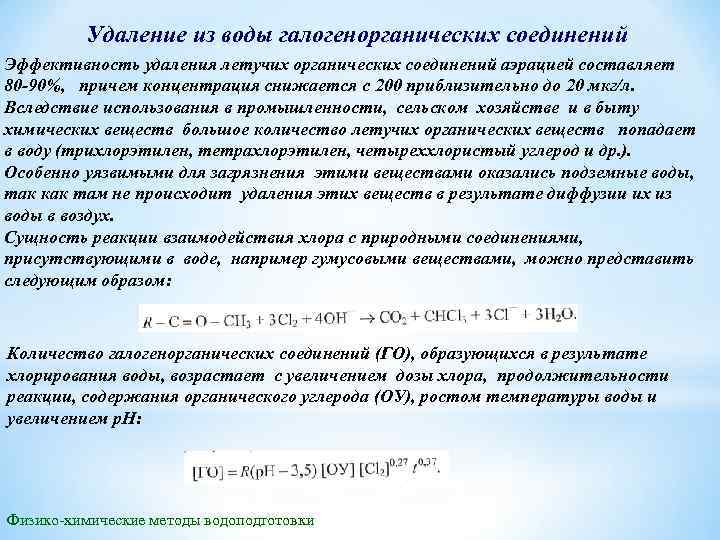 Удаление из воды галогенорганических соединений Эффективность удаления летучих органических соединений аэрацией составляет 80 90%,