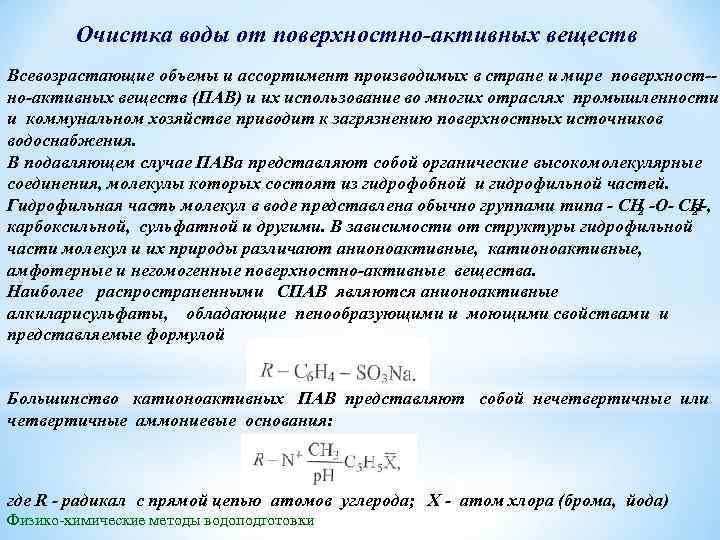 Очистка воды от поверхностно активных веществ Всевозрастающие объемы и ассортимент производимых в стране и