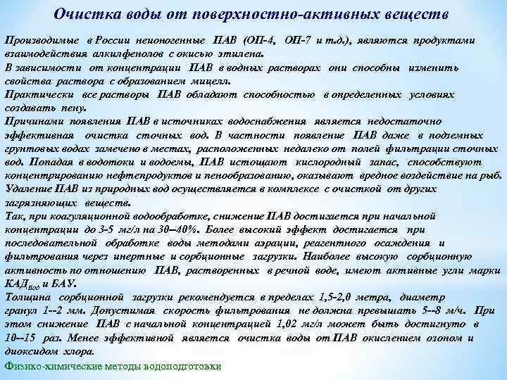 Очистка воды от поверхностно активных веществ Производимые в России неионогенные ПАВ (ОП 4, ОП
