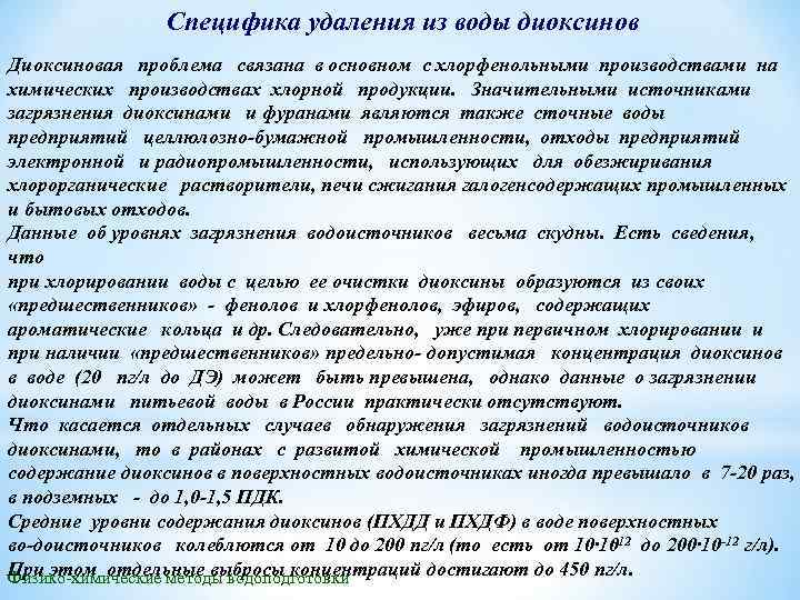 Специфика удаления из воды диоксинов Диоксиновая проблема связана в основном с хлорфенольными производствами на