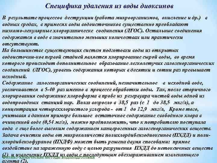 Специфика удаления из воды диоксинов В результате процессов деструкции (работа микроорганизмов, окисление и др.