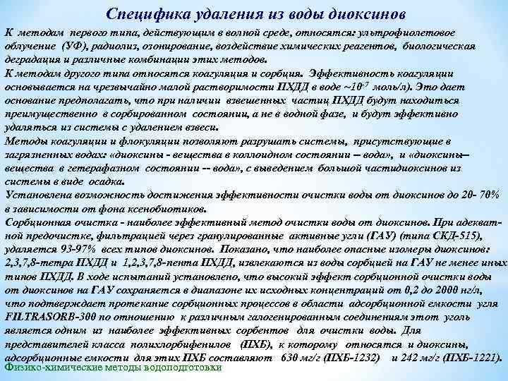 Специфика удаления из воды диоксинов К методам первого типа, действующим в волной среде, относятся: