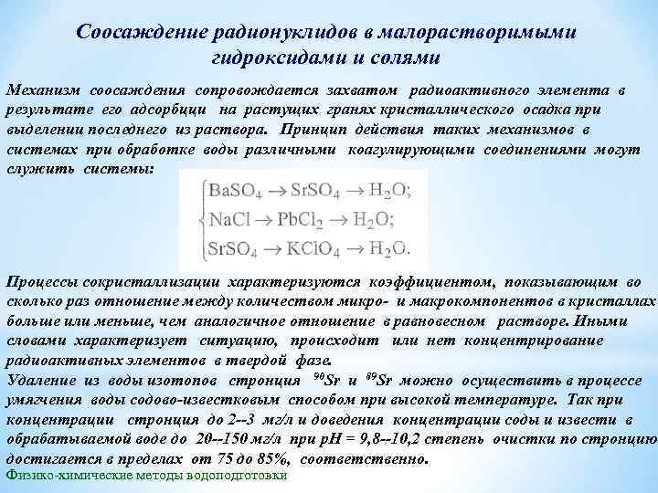 Соосаждение радионуклидов в малорастворимыми гидроксидами и солями Механизм соосаждения сопровождается захватом радиоактивного элемента в