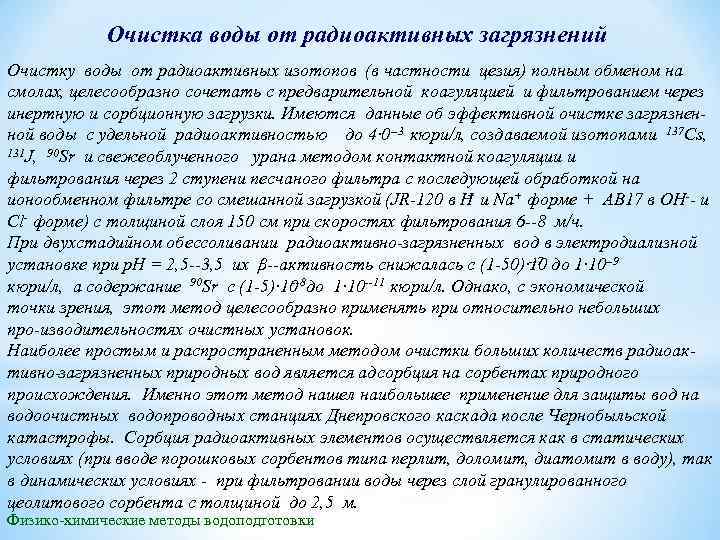 Очистка воды от радиоактивных загрязнений Очистку воды от радиоактивных изотопов (в частности цезия) полным