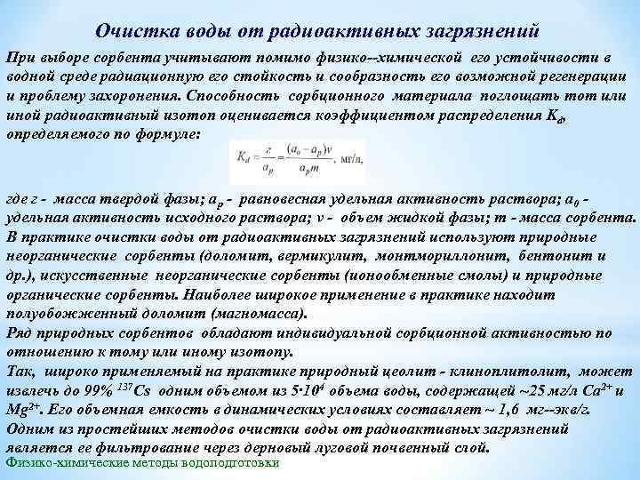 Очистка воды от радиоактивных загрязнений При выборе сорбента учитывают помимо физико химической его устойчивости