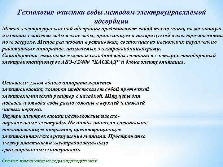 Технология очистки воды методом электроуправляемой адсорбции Метод электроуправляемой адсорбции представляет собой технологию, позволяющую изменять