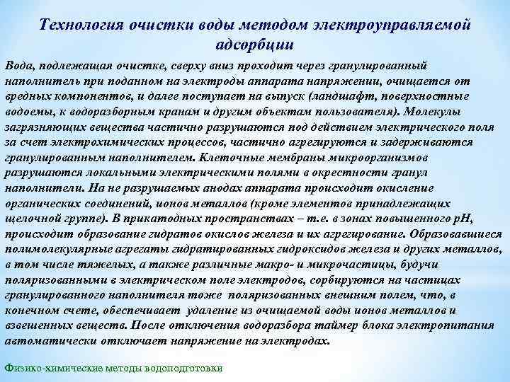 Технология очистки воды методом электроуправляемой адсорбции Вода, подлежащая очистке, сверху вниз проходит через гранулированный