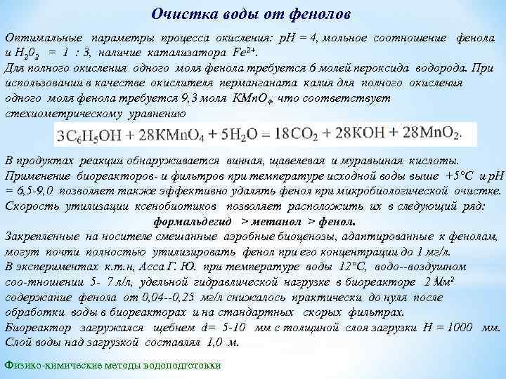 Очистка воды от фенолов Оптимальные параметры процесса окисления: р. Н = 4, мольное соотношение