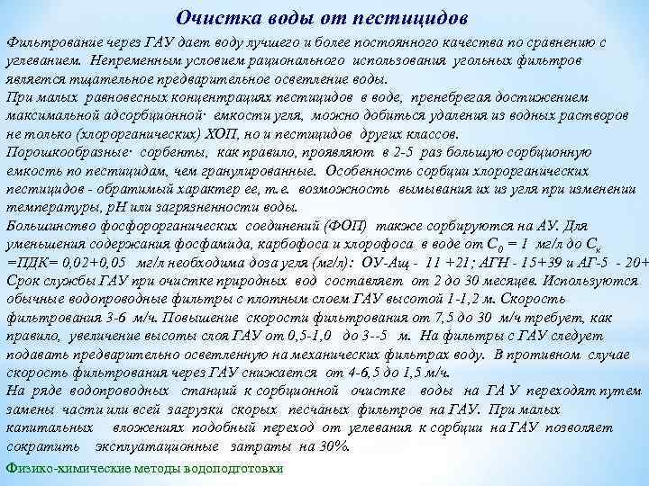 Очистка воды от пестицидов Фильтрование через ГАУ дает воду лучшего и более постоянного качества