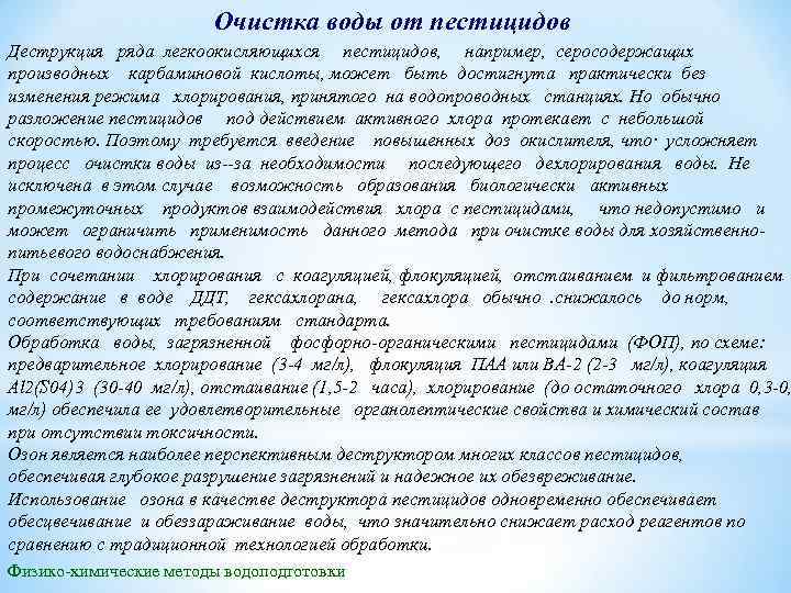 Очистка воды от пестицидов Деструкция ряда легкоокисляющихся пестицидов, например, серосодержащих производных карбаминовой кислоты, может