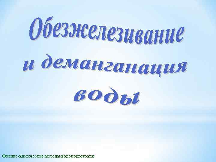Физико-химические методы водоподготовки 