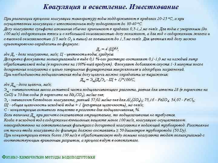 Коагулянт сульфат железа. Коагуляция и известкование. Коагуляция в процессе подготовки воды. Эффекты коагуляции воды?. Основные химические реакции процесса известкования воды..