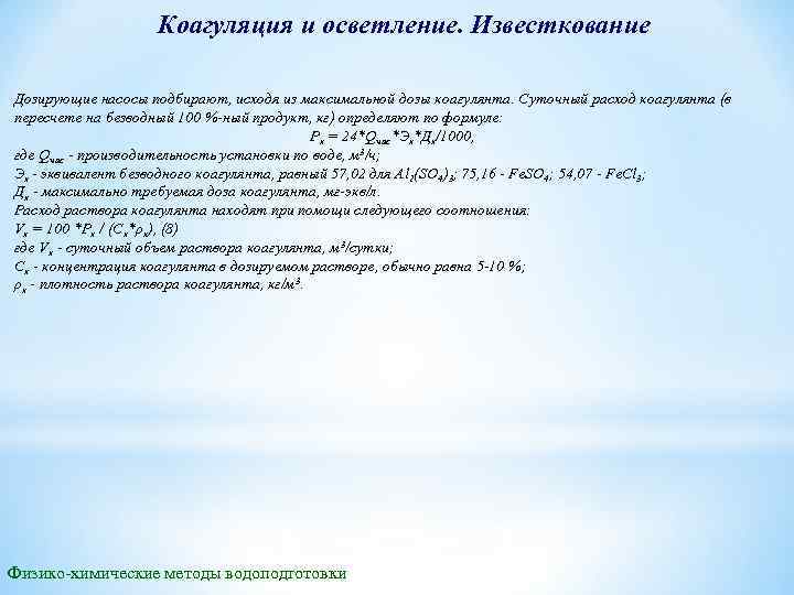 Коагуляция и осветление. Известкование Дозирующие насосы подбирают, исходя из максимальной дозы коагулянта. Cуточный расход