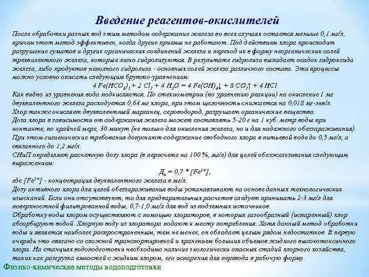 Введение реагентов-окислителей После обработки разных вод этим методом содержание железа во всех случаях остается