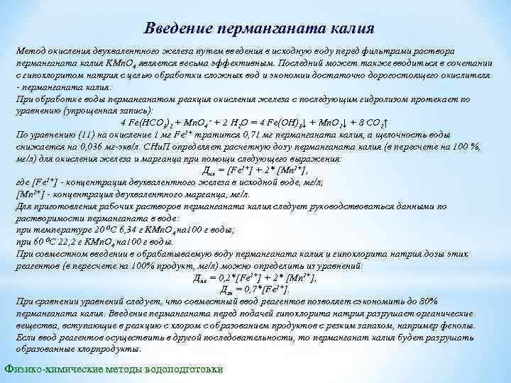 Введение перманганата калия Метод окисления двухвалентного железа путем введения в исходную воду перед фильтрами