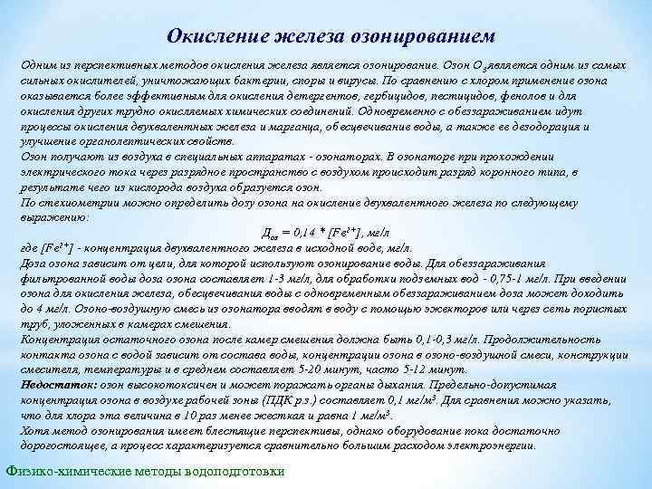 Окисление железа озонированием Одним из перспективных методов окисления железа является озонирование. Озон О 3
