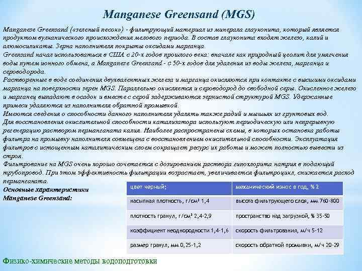 Manganese Greensand (MGS) Manganese Greensand ( «зеленый песок» ) - фильтрующий материал из минерала