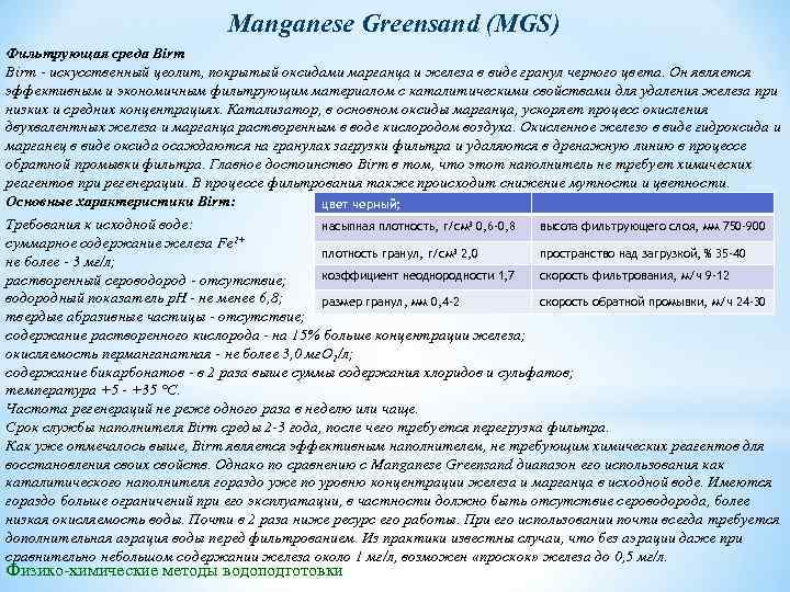 Manganese Greensand (MGS) Фильтрующая среда Birm - искусственный цеолит, покрытый оксидами марганца и железа