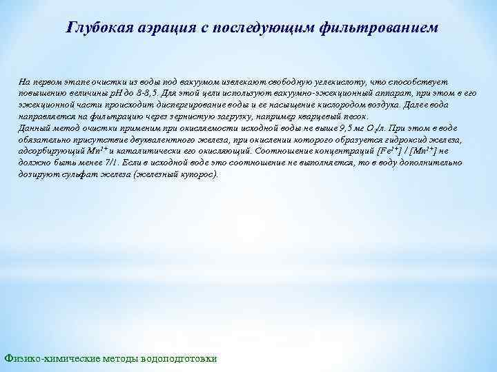 Глубокая аэрация с последующим фильтрованием На первом этапе очистки из воды под вакуумом извлекают