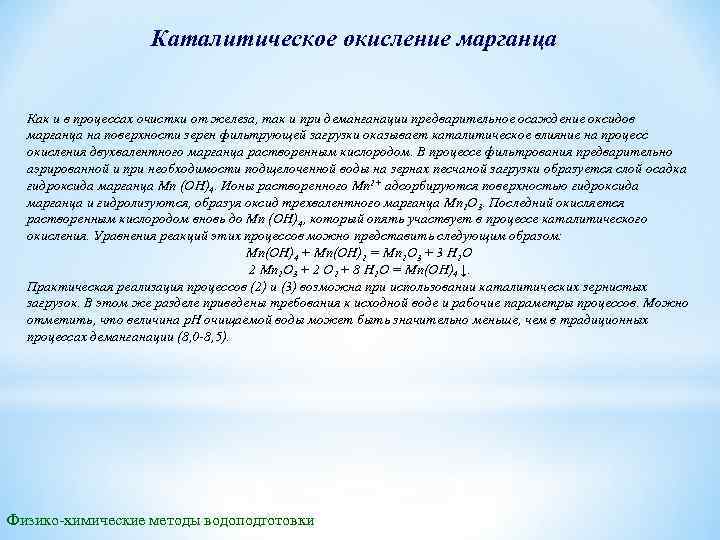 Каталитическое окисление марганца Как и в процессах очистки от железа, так и при деманганации