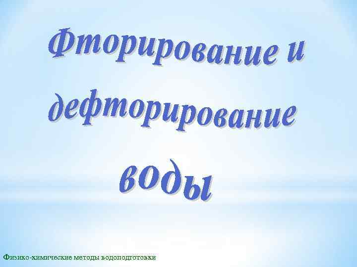 Физико-химические методы водоподготовки 