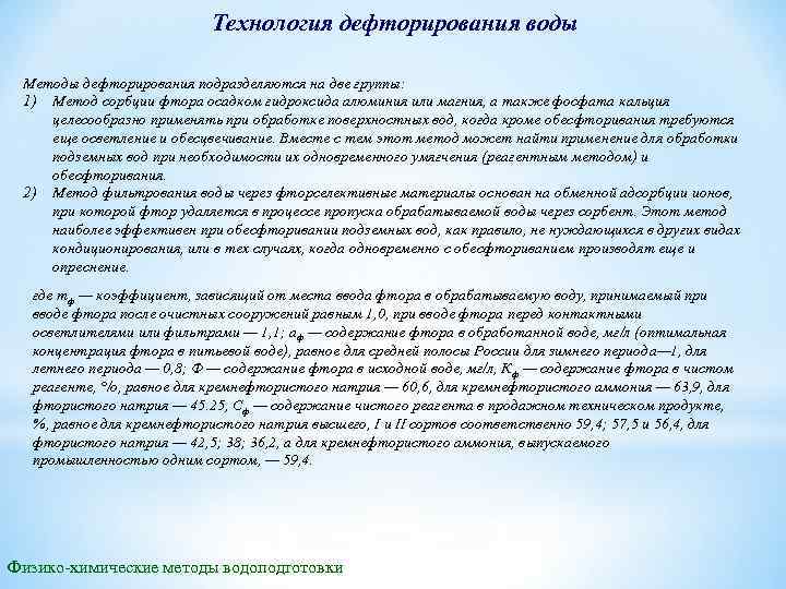 Технология дефторирования воды Методы дефторирования подразделяются на две группы: 1) Метод сорбции фтора осадком