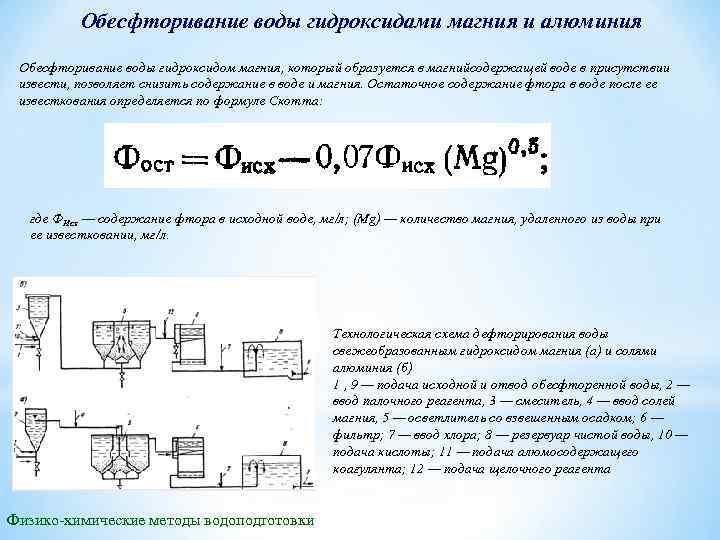 Обесфторивание воды гидроксидами магния и алюминия Обесфторивание воды гидроксидом магния, который образуется в магнийсодержащей
