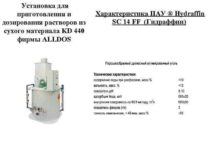 Установка для приготовления и дозирования растворов из сухого материала KD 440 фирмы ALLDOS Характеристика