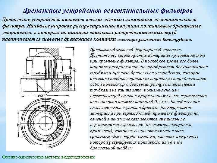 Дренажные устройства осветлительных фильтров Дренажное устройство является весьма важным элементом осветлительного фильтра. Наиболее широкое