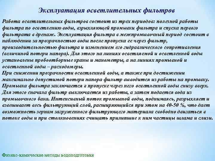 Эксплуатация осветлительных фильтров Работа осветлительных фильтров состоит из трех периодов: полезной работы фильтра по