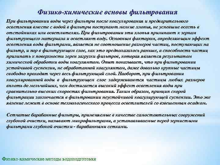 Физико-химические основы фильтрования При фильтровании воды через фильтры после коагулирования и предварительного осветления вместе