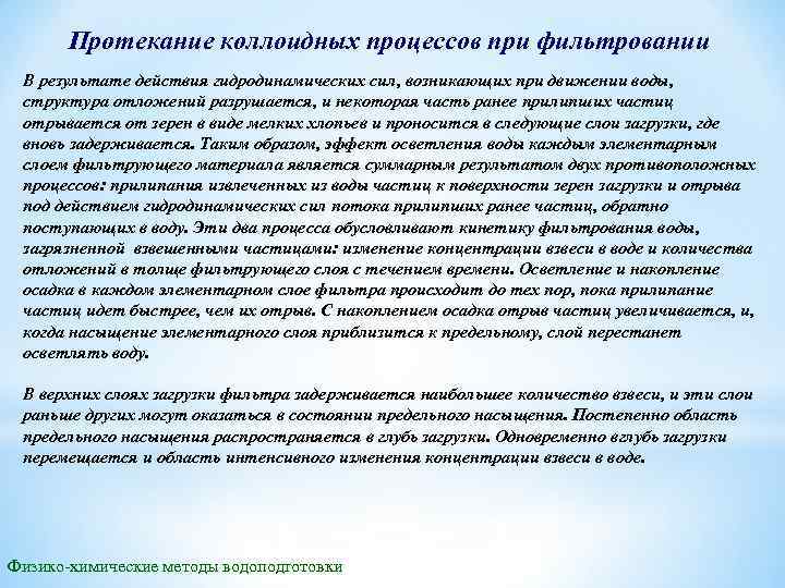 Протекание коллоидных процессов при фильтровании В результате действия гидродинамических сил, возникающих при движении воды,