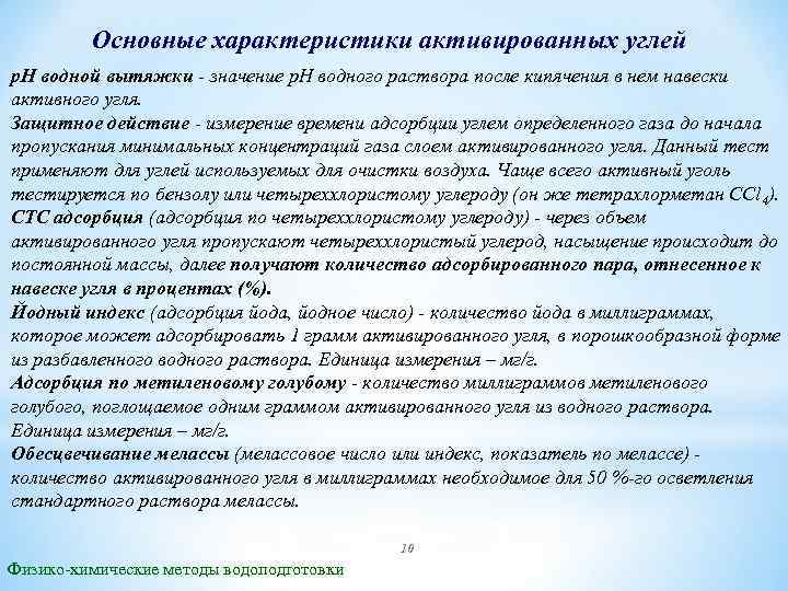 Основные характеристики активированных углей р. Н водной вытяжки - значение р. Н водного раствора