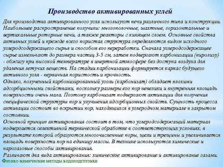 Производство активированных углей Для производства активированного угля используют печи различного типа и конструкции. Наибольшее