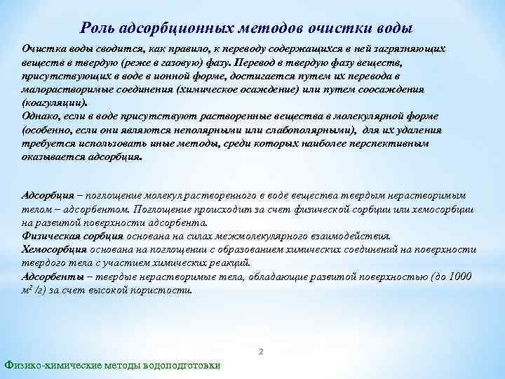 Роль адсорбционных методов очистки воды Очистка воды сводится, как правило, к переводу содержащихся в