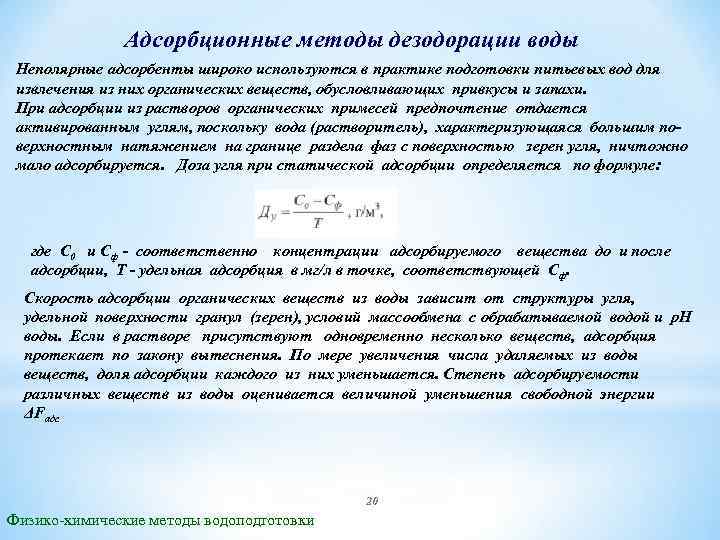 Адсорбционные методы дезодорации воды Неполярные адсорбенты широко используются в практике подготовки питьевых вод для