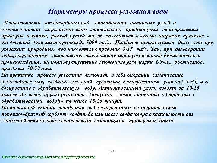 Параметры процесса углевания воды В зависимости от адсорбционной способности активных углей и интенсивности загрязнения